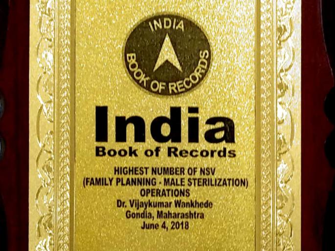 Washim doctors recorded 982 cases of vasectomy surgery in one year. | वाशिमच्या डॉक्टरचा एका वर्षात ८९२ पुरुष नसबंदी शस्त्रक्रिया करण्याचा ‘रेकॉर्ड’  Washim doctors recorded 982 cases of vasectomy surgery in one year. | वाशिमच्या डॉक्टरचा एका वर्षात ८९२ पुरुष नसबंदी शस्त्रक्रिया करण्याचा ‘रेकॉर्ड’