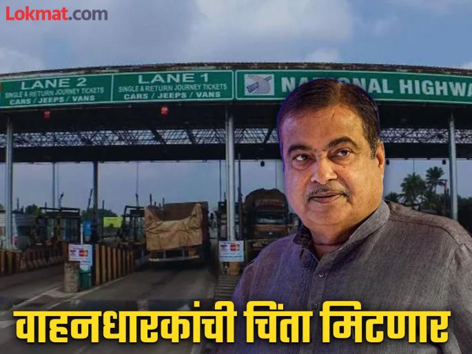 Good news for vehicle owners Will tolls become cheaper? Nitin Gadkari revealed the government's plan | वाहनधारकांसाठी खुशखबर! टोल स्वस्त होणार? नितीन गडकरींनी सांगितला सरकारचा प्लॅन
