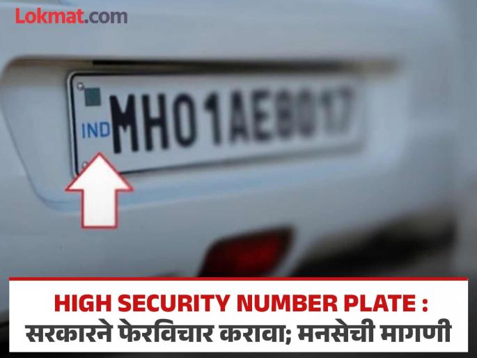 MNS direct warning to Chief Minister through high security number plate | हाय सिक्युरिटी नंबर प्लेटवरून मनसेचा थेट मुख्यमंत्र्यांना इशारा         MNS direct warning to Chief Minister through high security number plate | हाय सिक्युरिटी नंबर प्लेटवरून मनसेचा थेट मुख्यमंत्र्यांना इशारा