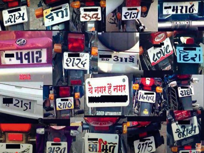 Pawar, Dada, Boss, Bhau, Don will disappear HSRP puts a damper on fancy number plates of vehicles | पवार, दादा, बाॅस, भाऊ, डाॅन... होणार गायब! ‘एचएसआरपी’मुळे वाहनांच्या फॅन्सी नंबरप्लेटला चाप Pawar, Dada, Boss, Bhau, Don will disappear HSRP puts a damper on fancy number plates of vehicles | पवार, दादा, बाॅस, भाऊ, डाॅन... होणार गायब! ‘एचएसआरपी’मुळे वाहनांच्या फॅन्सी नंबरप्लेटला चाप