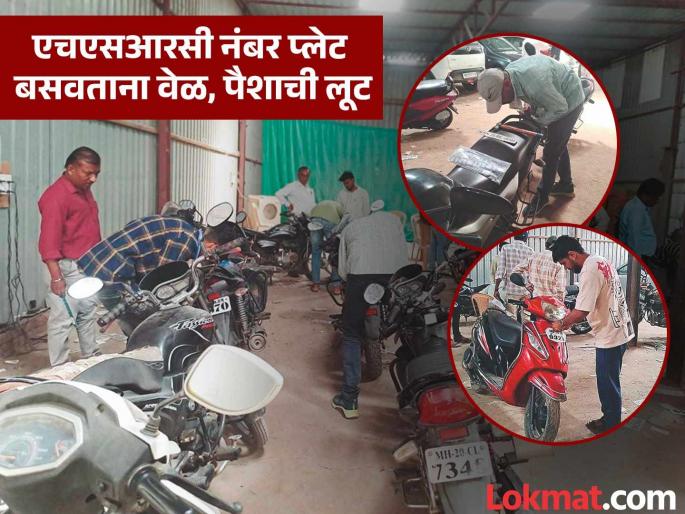 Remove the old number plate at home, then go and install the HSRC plate; Vehicle owners are upset | एचएसआरसी नंबरप्लेट देणाऱ्या सेंटरवर लक्ष कुणाचे? बदलणारे कमी, वाहनधारकच बनले कामगार Remove the old number plate at home, then go and install the HSRC plate; Vehicle owners are upset | एचएसआरसी नंबरप्लेट देणाऱ्या सेंटरवर लक्ष कुणाचे? बदलणारे कमी, वाहनधारकच बनले कामगार