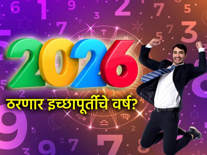 Numerology 2026: According to numerology, is 2026 a year of wish fulfillment? What changes should be made? | Numerology 2026: अंकशास्त्रानुसार २०२६ हे इच्छापूर्तीचे वर्ष? कोणते बदल केले पाहिजेत? Numerology 2026: According to numerology, is 2026 a year of wish fulfillment? What changes should be made? | Numerology 2026: अंकशास्त्रानुसार २०२६ हे इच्छापूर्तीचे वर्ष? कोणते बदल केले पाहिजेत?
