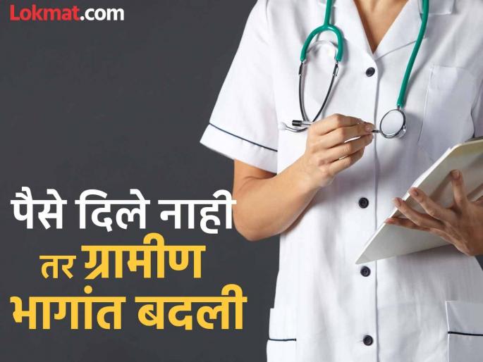 Need promotion and transfer to the city; Then count 3 lakhs; Shocking facts in the health department | पदोन्नती अन् शहरात बदली पाहिजे; मग ३ लाख मोजा; आरोग्य विभागातील धक्कादायक प्रकार Need promotion and transfer to the city; Then count 3 lakhs; Shocking facts in the health department | पदोन्नती अन् शहरात बदली पाहिजे; मग ३ लाख मोजा; आरोग्य विभागातील धक्कादायक प्रकार