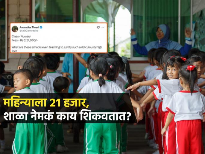 mother questions fees structure of her nursery daughter of 2 lakh 51 thousand annually sparks debate post goes viral | शिक्षण महागलं! "ABCD शिकवण्याचे २.५ लाख द्यायचे?"; लेकीची नर्सरीची फी पाहून आई शॉक