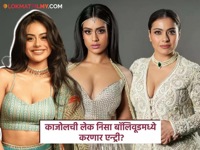 Will Nysa Devgan make her Bollywood debut? Actress Kajol said... | निसा देवगण बॉलिवूडमध्ये करणार पदार्पण? अभिनेत्री काजोल म्हणाली... Will Nysa Devgan make her Bollywood debut? Actress Kajol said... | निसा देवगण बॉलिवूडमध्ये करणार पदार्पण? अभिनेत्री काजोल म्हणाली...