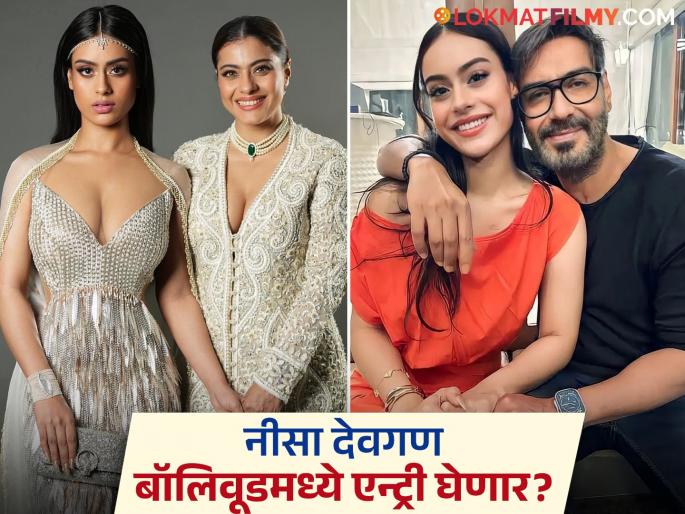 is ajay devgn daughter nysa devgn ready for bollywood debut kajol clarifies | अजय देवगणची लेक नीसा करणार बॉलिवूडमध्ये पदार्पण? काजोल म्हणाली- "ती २२ वर्षांची आहे आणि..."