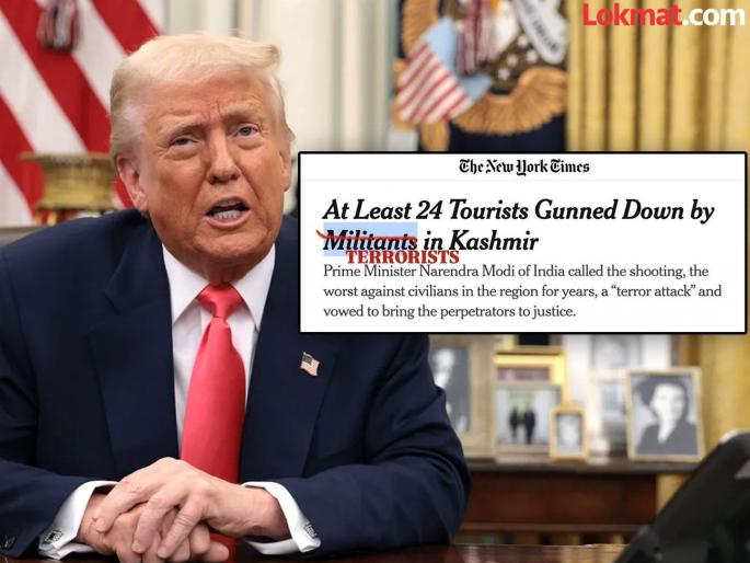 Pahalgam Terror Attack: "New York Times, that was a terrorist attack!" The US government shut down the leading newspaper for that mention. | "न्यूयॉर्क टाइम्स, तो दहशतवादी हल्लाच होता!’’ त्या उल्लेखावरून आघाडीच्या वृत्तपत्राला अमेरिकन सरकारने झापले   Pahalgam Terror Attack: "New York Times, that was a terrorist attack!" The US government shut down the leading newspaper for that mention. | "न्यूयॉर्क टाइम्स, तो दहशतवादी हल्लाच होता!’’ त्या उल्लेखावरून आघाडीच्या वृत्तपत्राला अमेरिकन सरकारने झापले