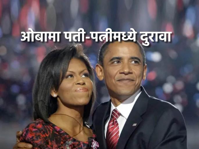 Will Michelle Obama speak about 'divorce' with Barack Obama in new podcast with brother | बराक ओबामा - पत्नी मिशेल यांचा घटस्फोट? पॉडकास्टच्या माध्यमातून देणार 'फायनल' उत्तर