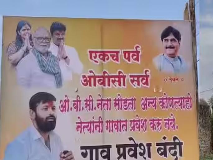 Village ban on all leaders except OBCs; The first banner was raised by the OBC community in Jalna | ओबीसी वगळून सर्व नेत्यांना गावबंदी; ओबीसी समाजाकडून जालन्यात पहिला बॅनर लागला
