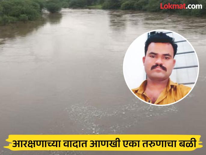 Latur: 'OBC reservation is over', a young man ended his life by jumping into the Manjara river while shouting slogans | Latur: 'ओबीसी आरक्षण संपले', घोषणा देत तरुणाने मांजरा नदीत उडी घेऊन संपवलं जीवन Latur: 'OBC reservation is over', a young man ended his life by jumping into the Manjara river while shouting slogans | Latur: 'ओबीसी आरक्षण संपले', घोषणा देत तरुणाने मांजरा नदीत उडी घेऊन संपवलं जीवन