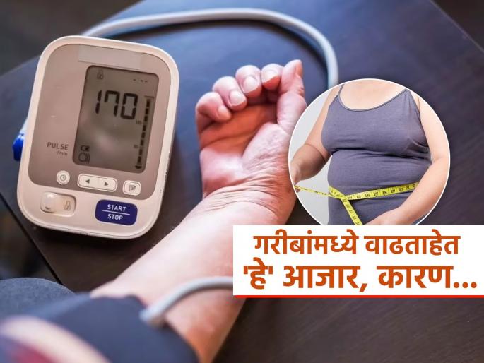 Why poor people suffering from rich peoples diseases like diabetes obesity high bp | एकेकाळी श्रीमंताचे आजार म्हणून ओळखले जाणारे डायबिटिस-लठ्ठपणा-हायबीपी आता छळतात गरीबांनाही, कारणं गंभीर..