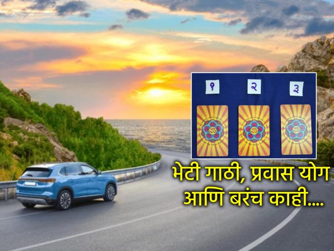 Tarot Card: Travel and visits to relatives will be pleasant in the coming week; Read weekly tarot prediction | Tarot Card: येत्या आठवड्यात प्रवास योग आणि आप्तेष्टांच्या भेटी सुखावतील; वाचा साप्ताहिक टॅरो भविष्य