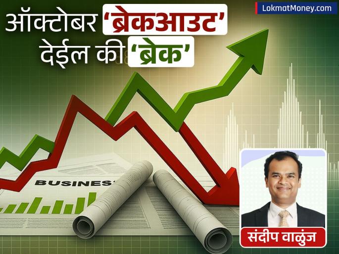 Markets under pressure Will October deliver a breakout or will we have to take a break What will be the direction of the stock market motilal oswal | दबावाखाली बाजार: ऑक्टोबर ‘ब्रेकआउट’ देईल की ‘ब्रेक’ घ्यावा लागेल?