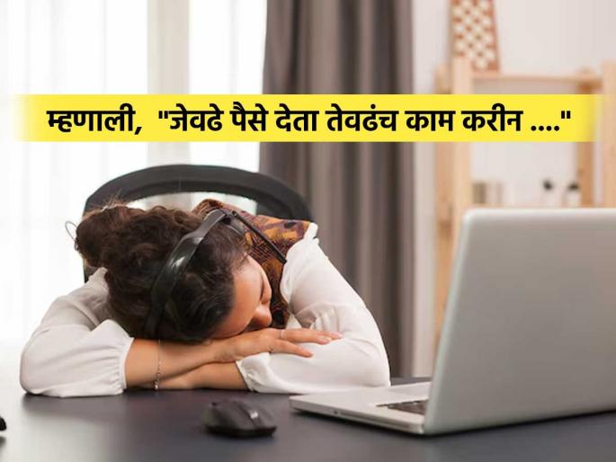 Women slept for 5 hours in the office, young woman claims - she will do 'the same' every day because... | बॉस रागावतो-पगारही कमी म्हणून ऑफिसात ५ तास झोप काढली, तरुणीचा दावा-रोज ‘असंच’ करणार कारण.. Women slept for 5 hours in the office, young woman claims - she will do 'the same' every day because... | बॉस रागावतो-पगारही कमी म्हणून ऑफिसात ५ तास झोप काढली, तरुणीचा दावा-रोज ‘असंच’ करणार कारण..
