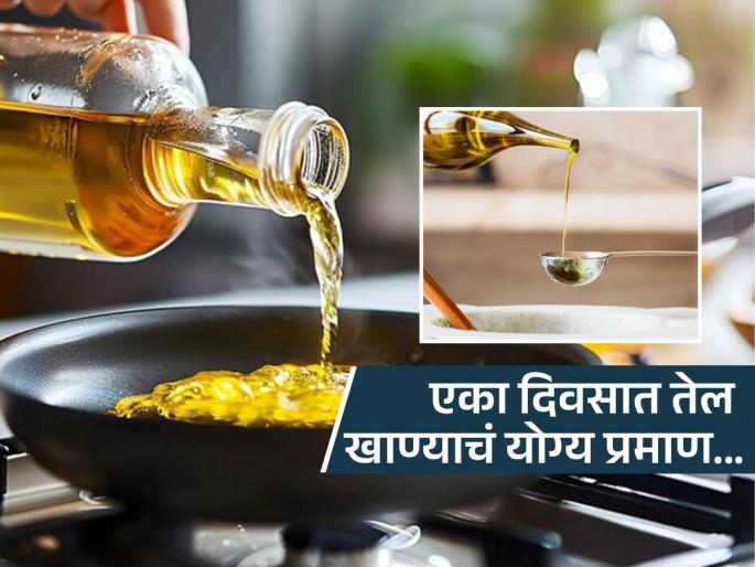 How much cooking oil should you eat daily liver doctor Sarin reveals | एका दिवसात किती चमचे तेल खायला हवं? डॉक्टर सरीन सांगतात योग्य प्रमाण, यापेक्षा जास्त खाल तर पडाल आजारी How much cooking oil should you eat daily liver doctor Sarin reveals | एका दिवसात किती चमचे तेल खायला हवं? डॉक्टर सरीन सांगतात योग्य प्रमाण, यापेक्षा जास्त खाल तर पडाल आजारी