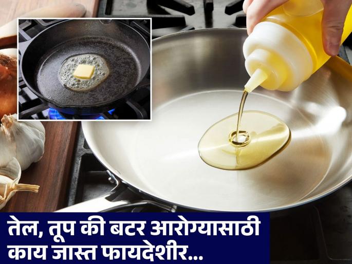 Dietician tells oil, ghee or butter which is better for health | तेल, तूप की बटर डायटिशिअनने सांगितलं आरोग्यासाठी यापैकी काय चांगलं! Dietician tells oil, ghee or butter which is better for health | तेल, तूप की बटर डायटिशिअनने सांगितलं आरोग्यासाठी यापैकी काय चांगलं!