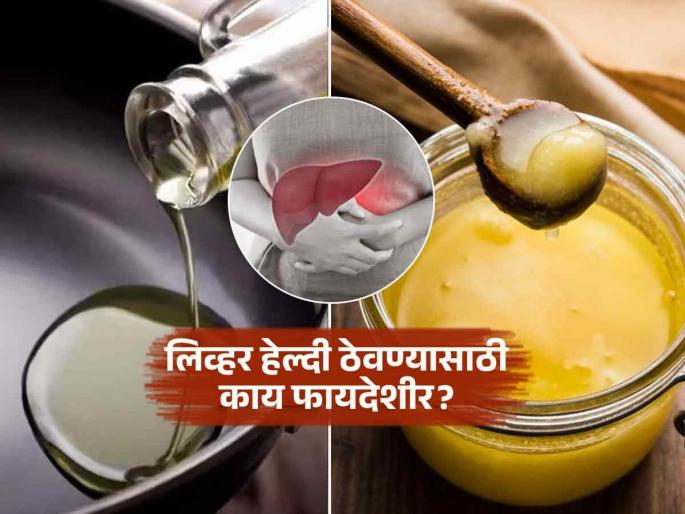 Oil or ghee doctor tells whats is better for liver health | तेल की तूप, लिव्हर ठणठणीत ठेवण्यासाठी आहारात काय असणं उत्तम? डॉक्टर सांगतात, एकच नियम..