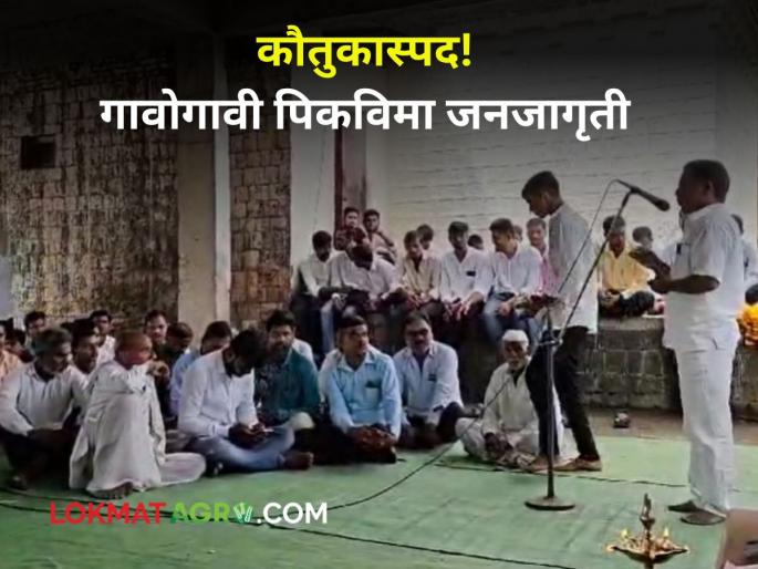 Crop Insurance Appreciated Farmers go from village to village to spread awareness about crop insurance | Crop Insurance : कौतुकास्पद! शेतकरी गावोगावी फिरून करतायेत पिकविम्याची जनजागृती Crop Insurance Appreciated Farmers go from village to village to spread awareness about crop insurance | Crop Insurance : कौतुकास्पद! शेतकरी गावोगावी फिरून करतायेत पिकविम्याची जनजागृती