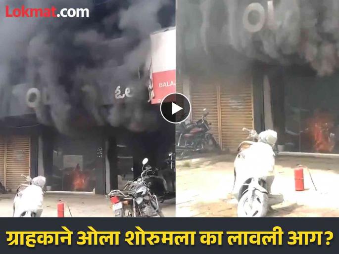 customer set fire Ola Electric scooter showrooms in Karnataka | Ola : ...अन् त्याने 'ओला शोरूम' दिले पेटवून, गाड्या जळून खाक customer set fire Ola Electric scooter showrooms in Karnataka | Ola : ...अन् त्याने 'ओला शोरूम' दिले पेटवून, गाड्या जळून खाक