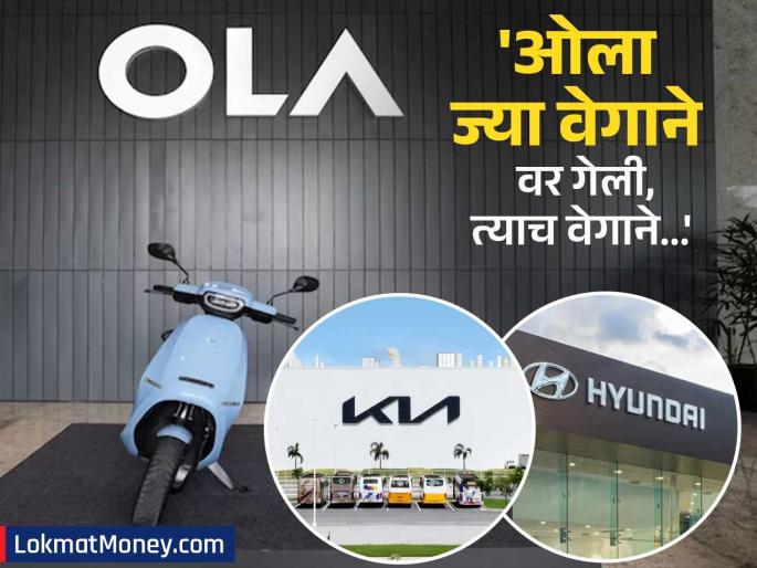 Big shock! Hyundai, Kia invested 2500 crores in Ola Electric; Disappointed, sold all shares... | मोठा धक्का! ओला इलेक्ट्रीकमध्ये ह्युंदाई, कियाने २५०० कोटी गुंतविलेले; वैतागून सर्व शेअर ७०० कोटींना विकले... 