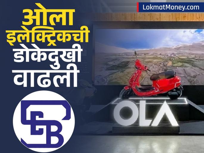 bhavish agarwal ola electric mobility on radar sebi insider trading whats matter share down stores Maharashtra closed clarification | OLA Electric ची डोकेदुखी वाढली, इनसाइडर ट्रेडिंग प्रकरणी SEBI कडून तपास; प्रकरण काय?