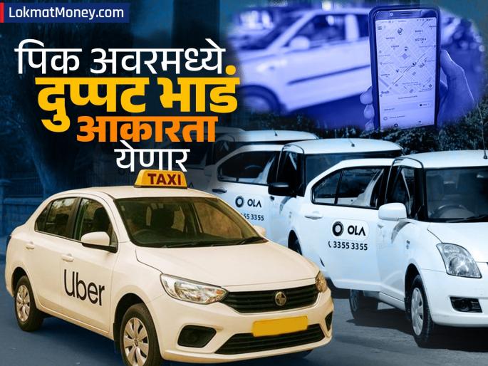 ola uber rapido New government rule for cab companies will be able to charge double fare during peak hours Bike taxis also approved | कॅब कंपन्यांसाठी सरकारचा नवा नियम, पिक अवरमध्ये दुप्पट भाडं आकारू शकणार; बाईक टॅक्सीलाही मंजुरी
