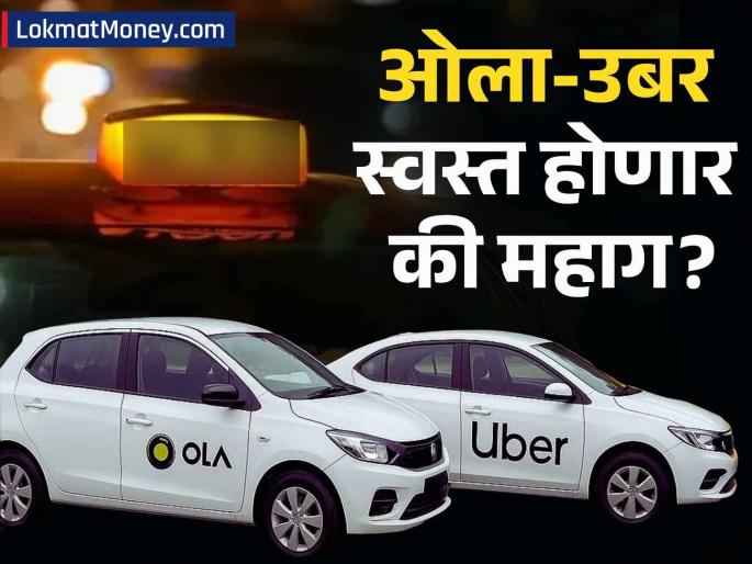 Dynamic Pricing Capped Government's New Norms for Ola, Uber, and Riders | आता मागणीनुसार बदलणार ओला-उबरचे भाडे! सरकारचे नवीन नियम, आता 'या' गोष्टी बदलणार!