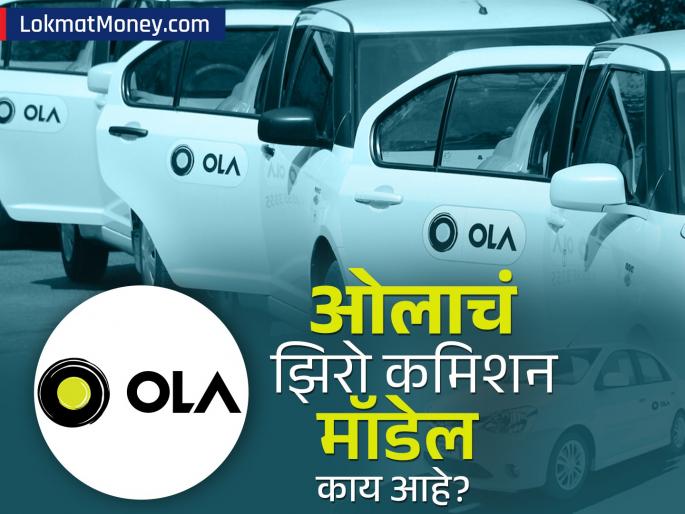 ola launches zero commission model what is this facility how will it benefit drivers | Ola नं सुरू केलं 'झिरो कमिशन' मॉडेल; काय आहे ही सुविधा, कसा होणार चालकांना फायदा?