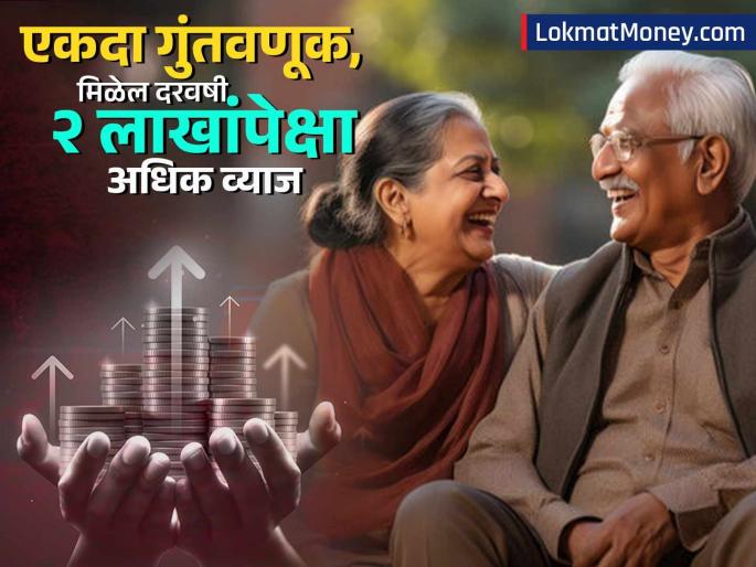 post office government scheme is the best for investment Invest once and get a fixed amount of Rs 2 lakh every year senior citizen saving scheme | गुंतवणुकीसाठी बेस्ट आहे 'ही' सरकारी स्कीम; एकदा गुंतवणूक करा आणि दरवर्षी मिळवा २ लाखांचं फिक्स व्याज