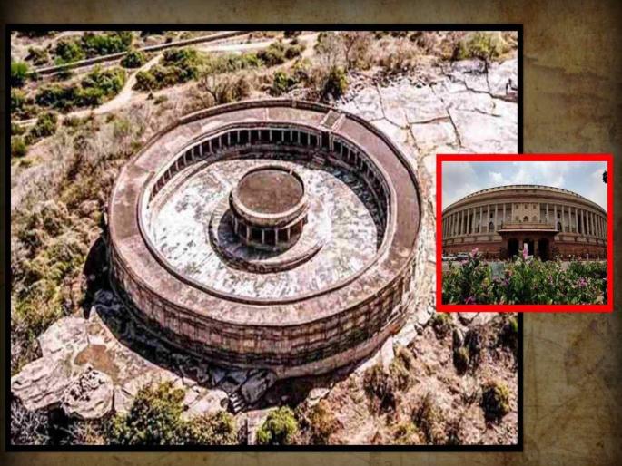 Whose Idea of Parliament?; The old Parliament was built on the design of Chausath Yogini Temple | संसदेची कल्पना कुणाची?; 'या' प्रसिद्ध मंदिराच्या रचनेवर बनली होती जुनी संसद Whose Idea of Parliament?; The old Parliament was built on the design of Chausath Yogini Temple | संसदेची कल्पना कुणाची?; 'या' प्रसिद्ध मंदिराच्या रचनेवर बनली होती जुनी संसद