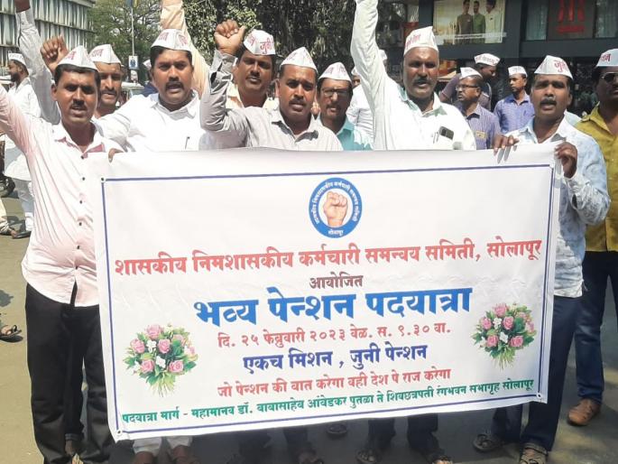 One mission..old pension! Announcement of employees in the walk! | Solapur: एकच मिशन..जुनी पेन्शन! पदयात्रेत कर्मचाऱ्यांची घोषणा! One mission..old pension! Announcement of employees in the walk! | Solapur: एकच मिशन..जुनी पेन्शन! पदयात्रेत कर्मचाऱ्यांची घोषणा!