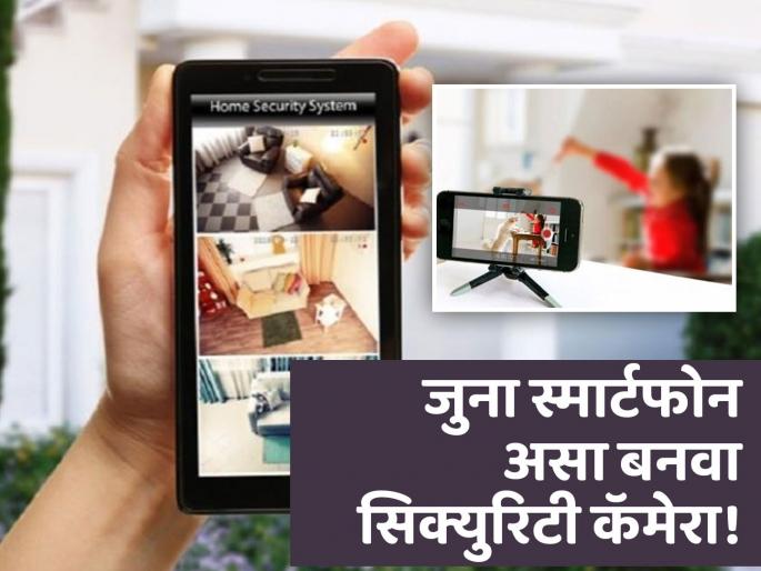 How to set your old phone to a cctv camera for your home Security | घराच्या सिक्युरिटीसाठी जुन्या फोनला बनवा सीसीटीव्ही कॅमेरा, जाणून घ्या काय करावं लागेल! How to set your old phone to a cctv camera for your home Security | घराच्या सिक्युरिटीसाठी जुन्या फोनला बनवा सीसीटीव्ही कॅमेरा, जाणून घ्या काय करावं लागेल!