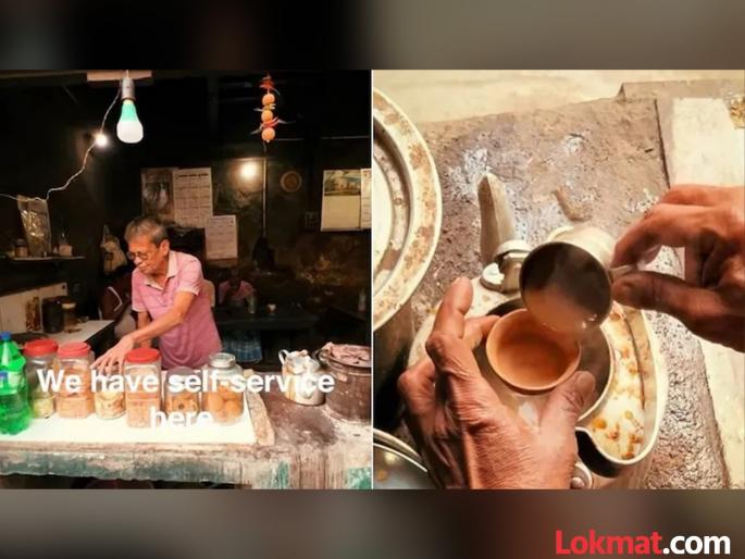 100 years old tea stall run by its customers and pay watch video | १०० वर्ष जुना एक असा टी-स्टॉल जिथे ग्राहक स्वत: चहा बनवून पितात आणि पैसेही देतात!