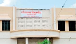 Turning the University | विद्यापीठ अडचणीत Turning the University | विद्यापीठ अडचणीत