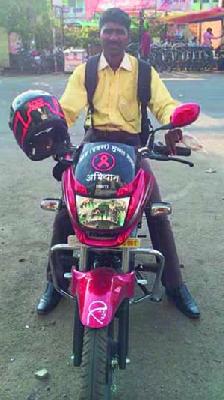 Publicity through motorbike for HIV-free India | एचआयव्हीमुक्त भारतासाठी मोटारसायकलव्दारे प्रचार