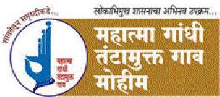 Inquiries related to conflict-free committees | तंटामुक्त समित्यांमागे चौकशीचा ससेमिरा Inquiries related to conflict-free committees | तंटामुक्त समित्यांमागे चौकशीचा ससेमिरा
