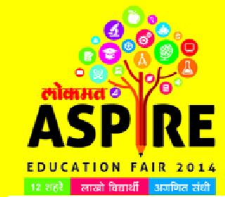 Lokmat Aspire Education Fair is open from today | लोकमत एस्पायर एज्युकेशन फेअर आजपासून खुले