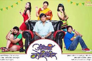 Vibrant lapse of seriousness ..! | गांभीर्य हरवलेला विनोदीपट..!