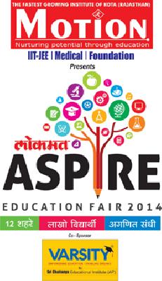 From today 'Lokmat Aspire Education Fair' | ‘लोकमत अँस्पायर एज्युकेशन फेअर’ आजपासून