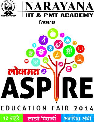 Launch of Lokmat Aspire Education Fare today | लोकमत अस्पायर एज्युकेशन फेअरची आजपासून सुरुवात