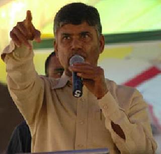 Chief Minister of Chandrababu New Andhra | चंद्राबाबू नव्या आंध्रचे मुख्यमंत्री