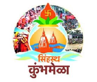 Eventually, the designated Singh Kumbh Mela: The possibility of getting work done | अखेर नियुक्तसिंहस्थ कुंभमेळा : कामांना गती मिळण्याची शक्यता