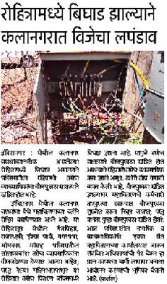 After all, the power supply of Kalanagar was finally resolved | ...अखेर कलानगरचा वीजपुरवठा सुरळीत After all, the power supply of Kalanagar was finally resolved | ...अखेर कलानगरचा वीजपुरवठा सुरळीत