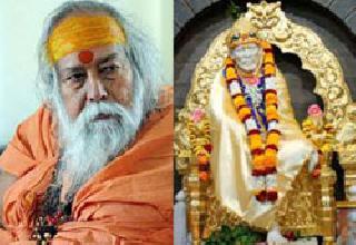 Saibaba is not God - controversial statement of Swami Swaroopanand | साईबाबा देव नाहीत - स्‍वामी स्‍वरूपानंदांचे वादग्रस्त वक्तव्य
