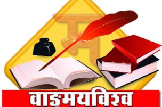 Ten years later, Marathwada, the candidate for the seminar | दहा वर्षानंतर संमेलनाची वारी मराठवाडय़ाकडे Ten years later, Marathwada, the candidate for the seminar | दहा वर्षानंतर संमेलनाची वारी मराठवाडय़ाकडे