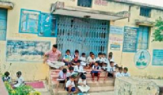 On the first day, locked school was locked | पहिल्याच दिवशी ठोकले शाळेला कुलूप