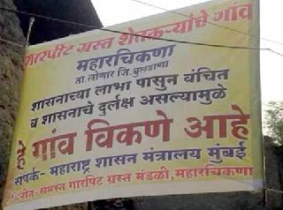 Maharakikana is selling the village! | महारचिकना गाव विकणे आहे !