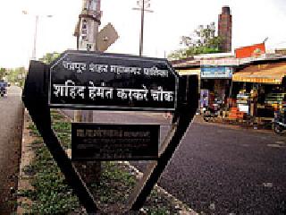 Finally, the name of the martyr was done | अखेर शहीद करकरेंच्या नावाचा फलक लागला