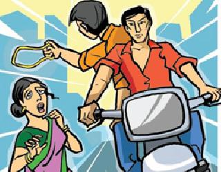 Sneaking a thief | चोरटे पकडूनही सोनसाखळ्या लंपास