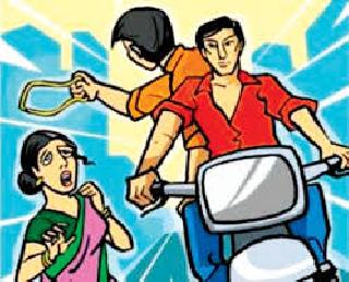 Vasude Maalakshutra thief detained | वसईत मंगळसूत्र चोर अटकेत Vasude Maalakshutra thief detained | वसईत मंगळसूत्र चोर अटकेत